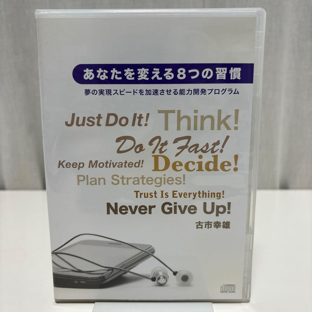 あなたを変える8つの習慣 古市幸雄　自己啓発　CD