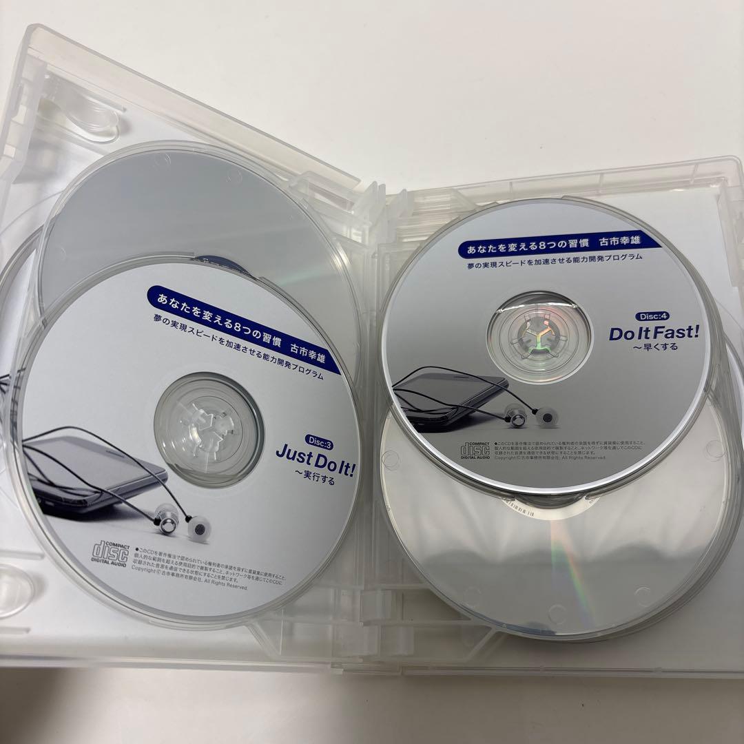 あなたを変える8つの習慣 古市幸雄　自己啓発　CD