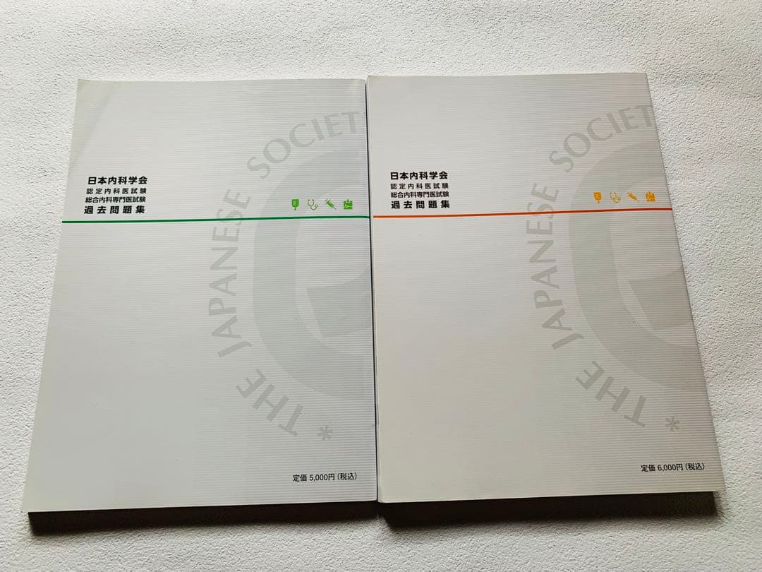 日本内科学会 過去問題集 第1.2集 二冊セット