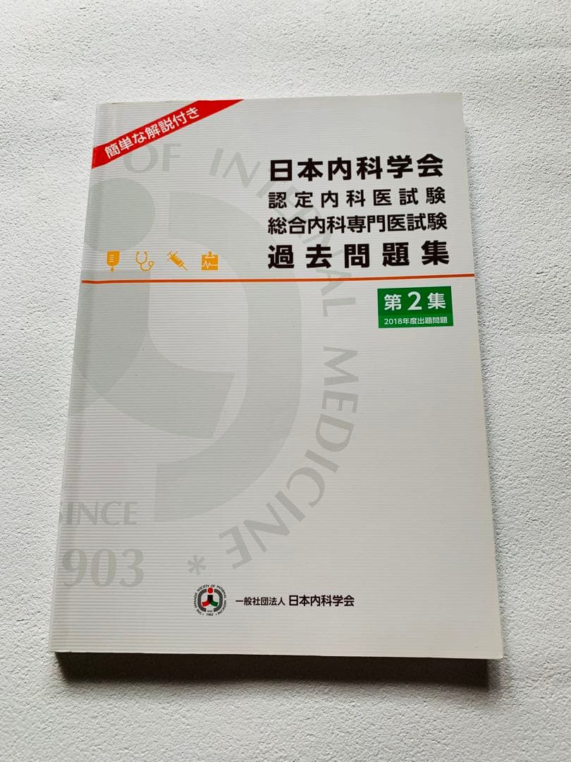 日本内科学会 過去問題集 第1.2集 二冊セット