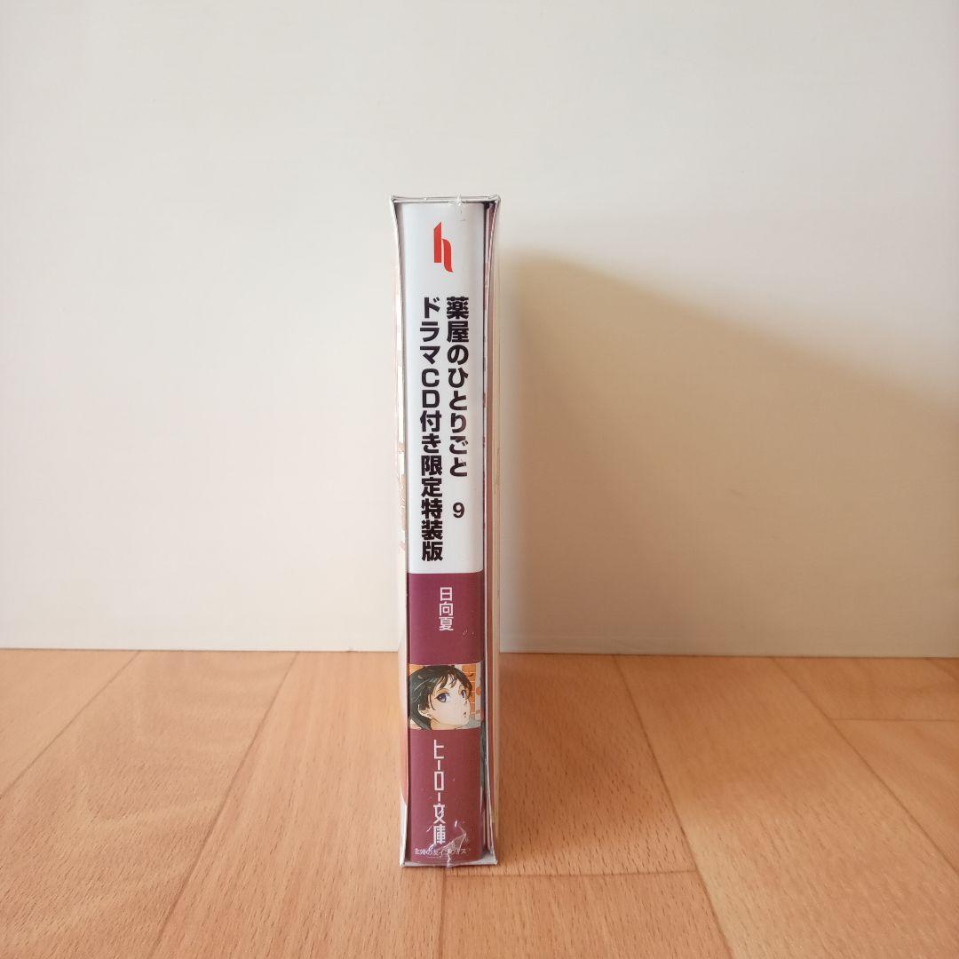 薬屋のひとりごと 9巻 限定特装版 ドラマCD付き