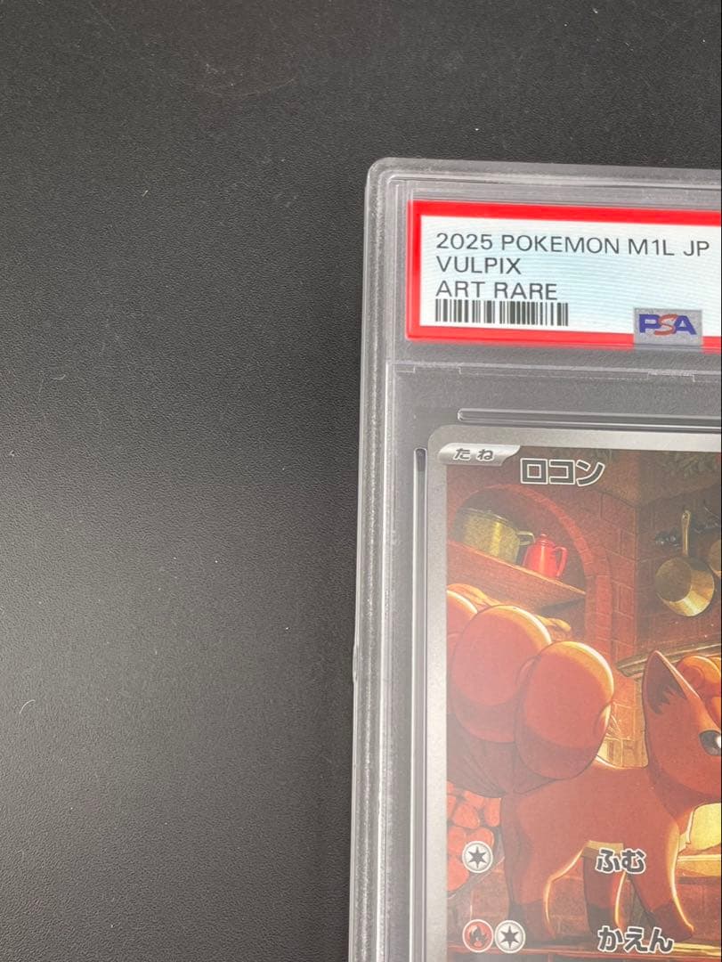 【鑑定品】 PSA10 ロコン　I M1L 067/063 AR