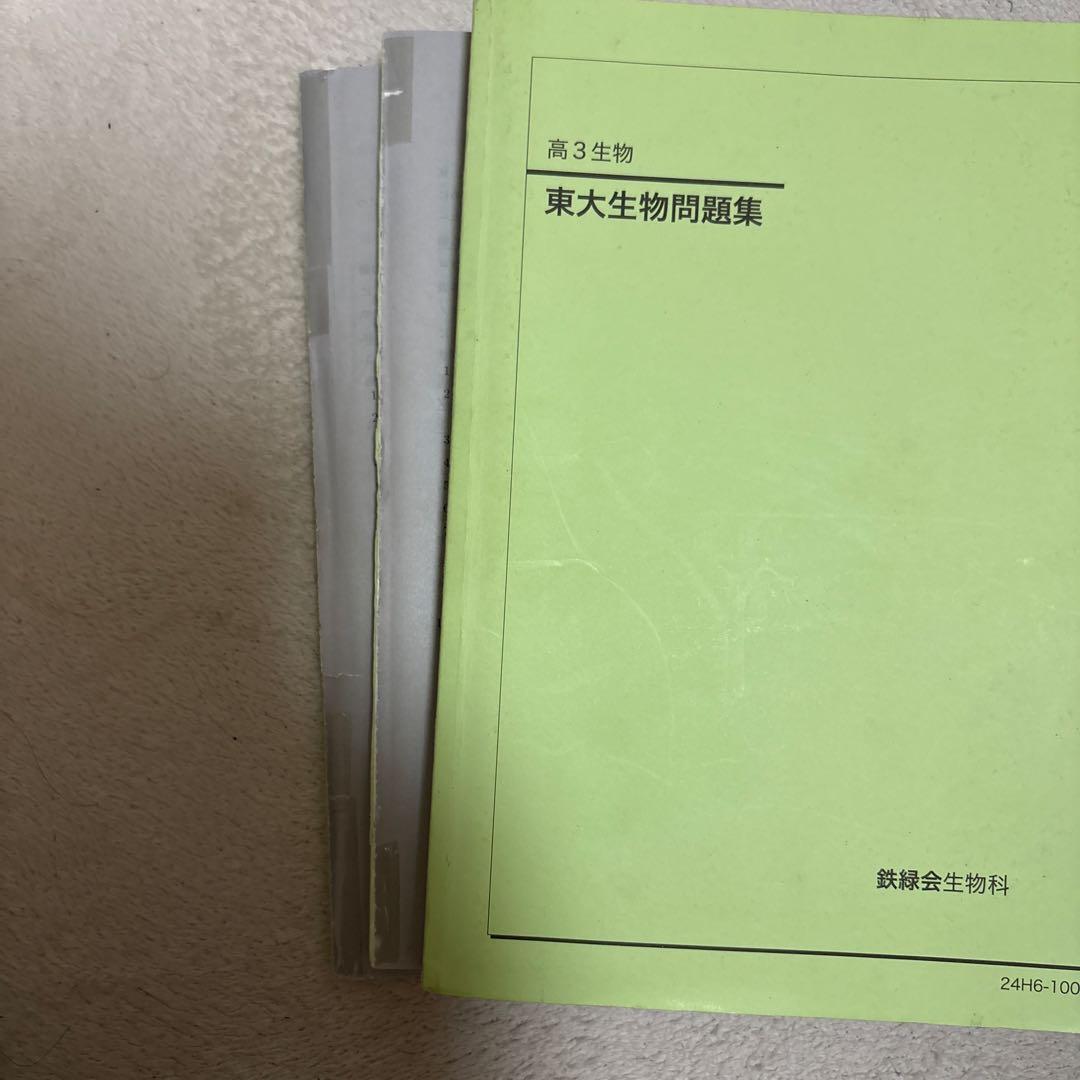 鉄緑会　高3 生物　2024