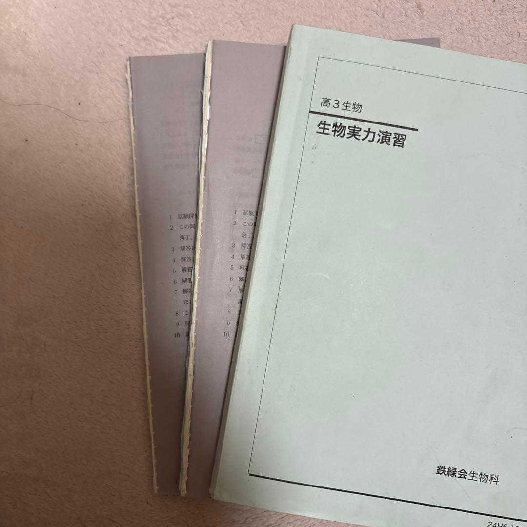 鉄緑会　高3 生物　2024