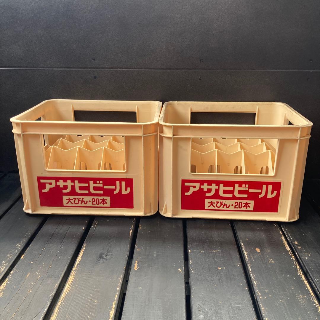 ビールケース　2個　大瓶　アサヒビール　　瓶ケース　コンテナ ボックス