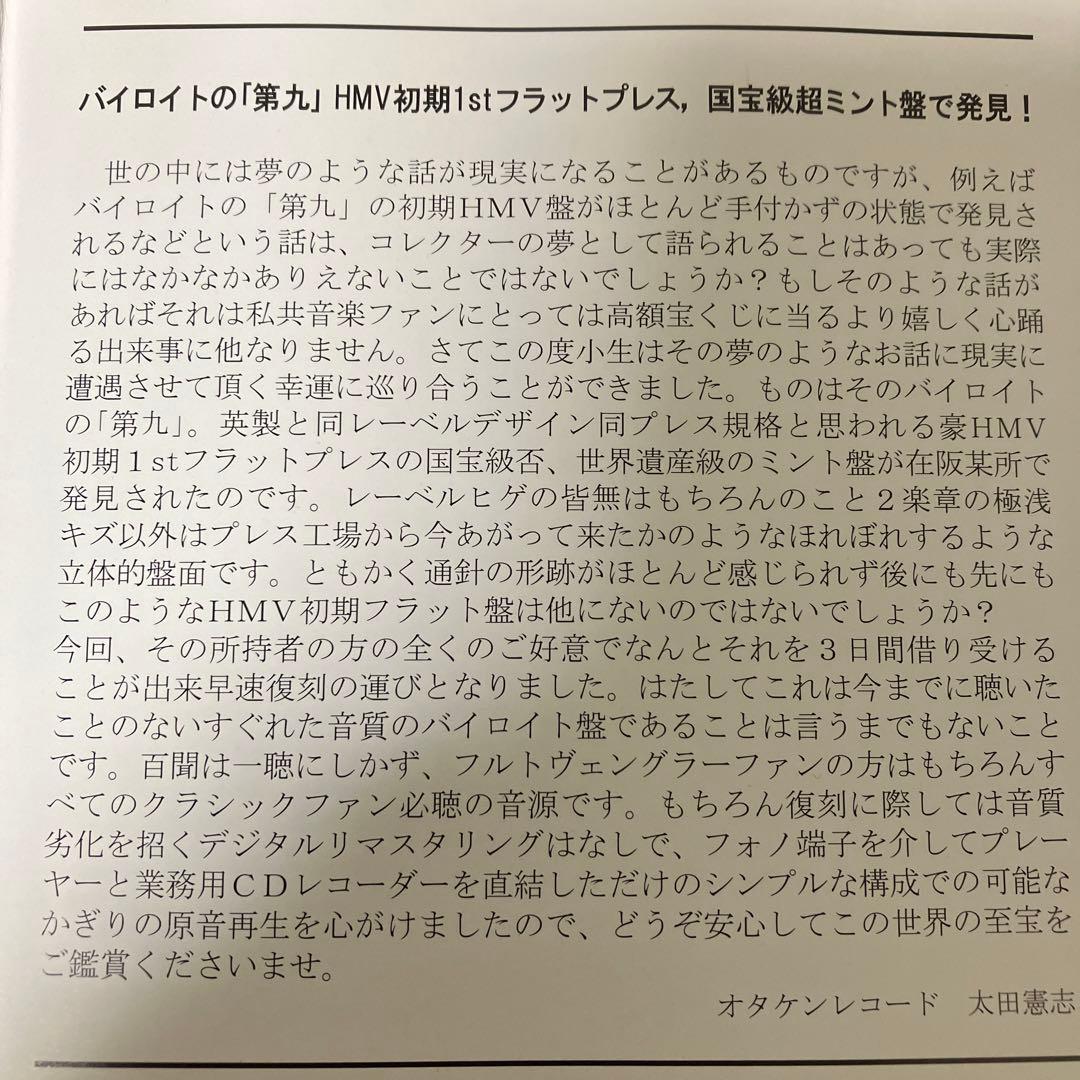 【売約済】フルトヴェングラー／バイロイトの「第九」初期HMVミント盤より復刻盤