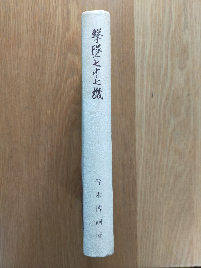 撃墜七十七機 鈴木博詞 1968年 昭和43年 古書