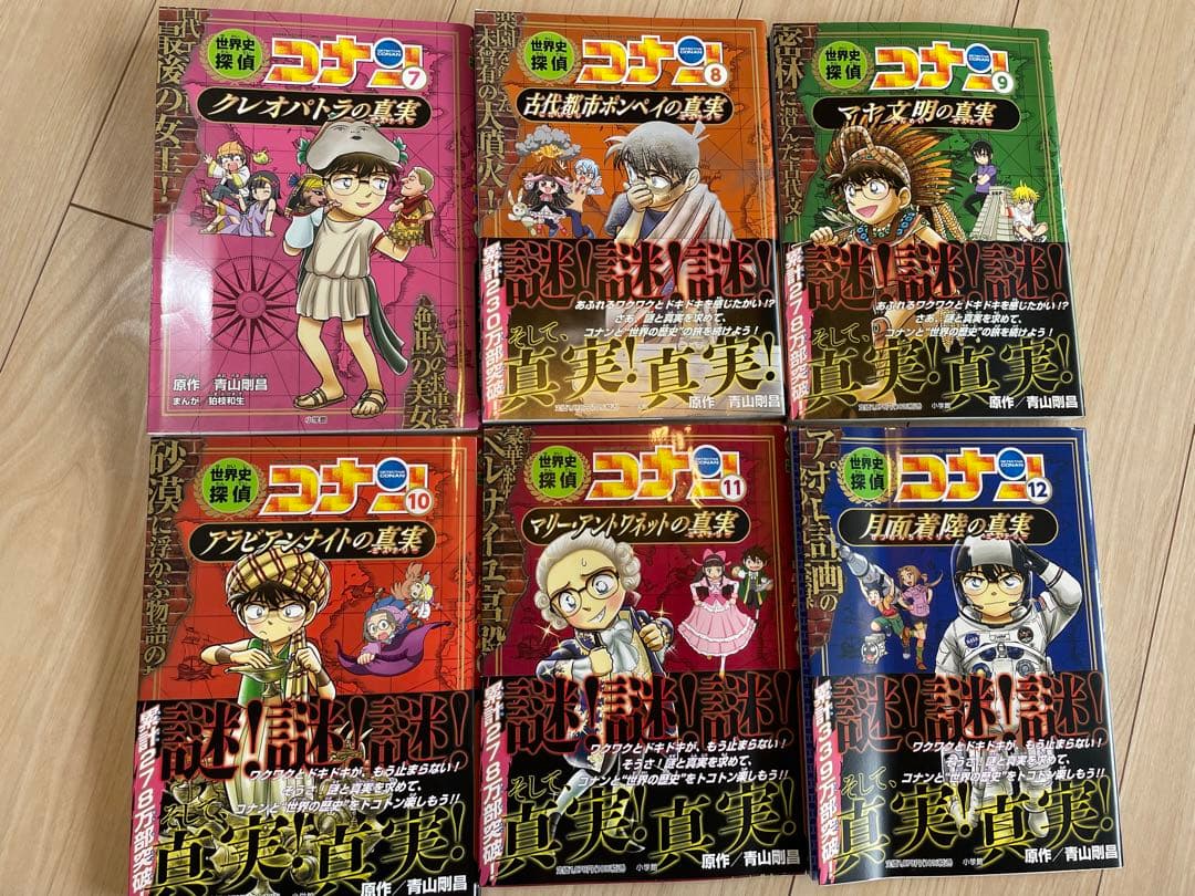 世界史探偵コナン　全12巻