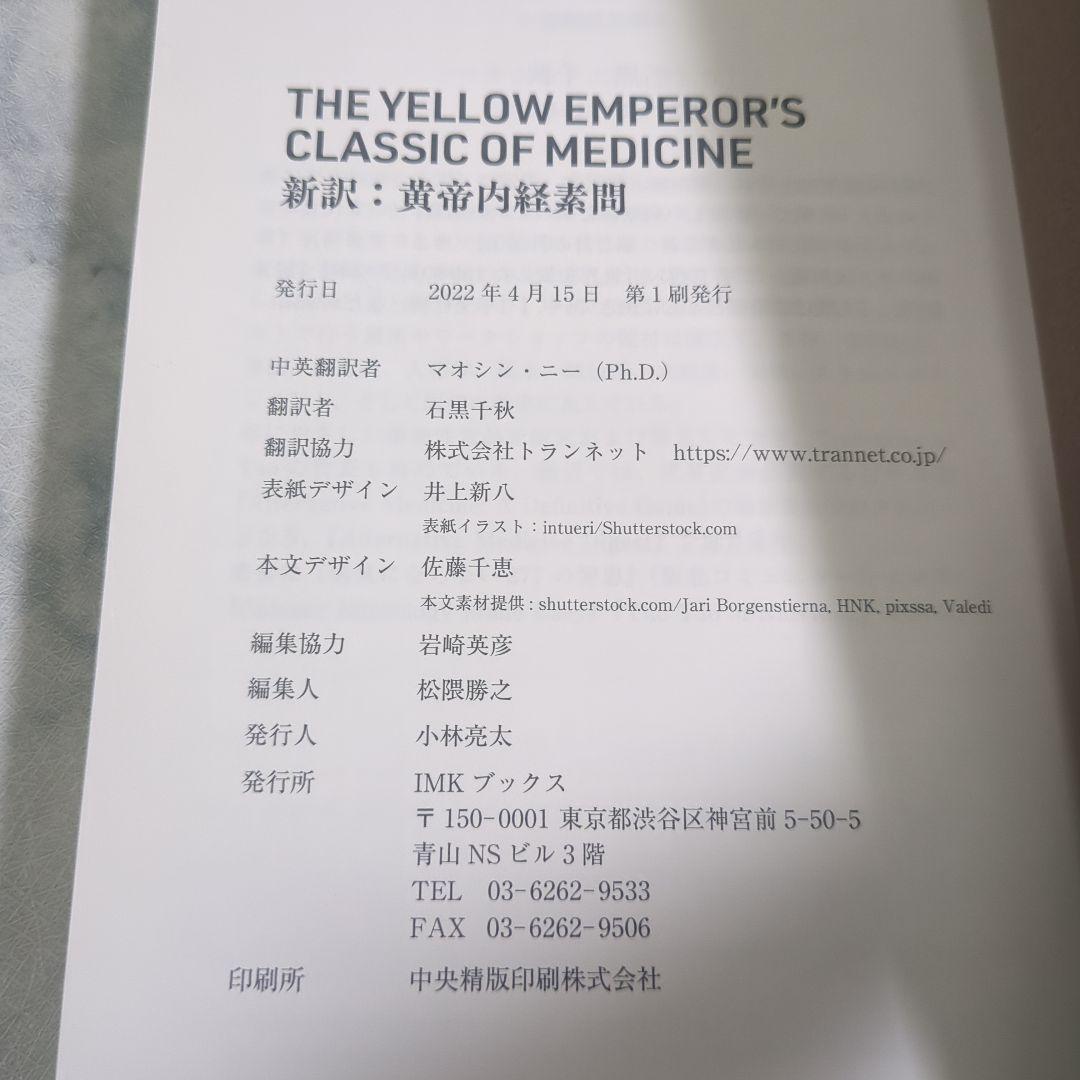 【新品同様】新訳 黄帝内経素問
