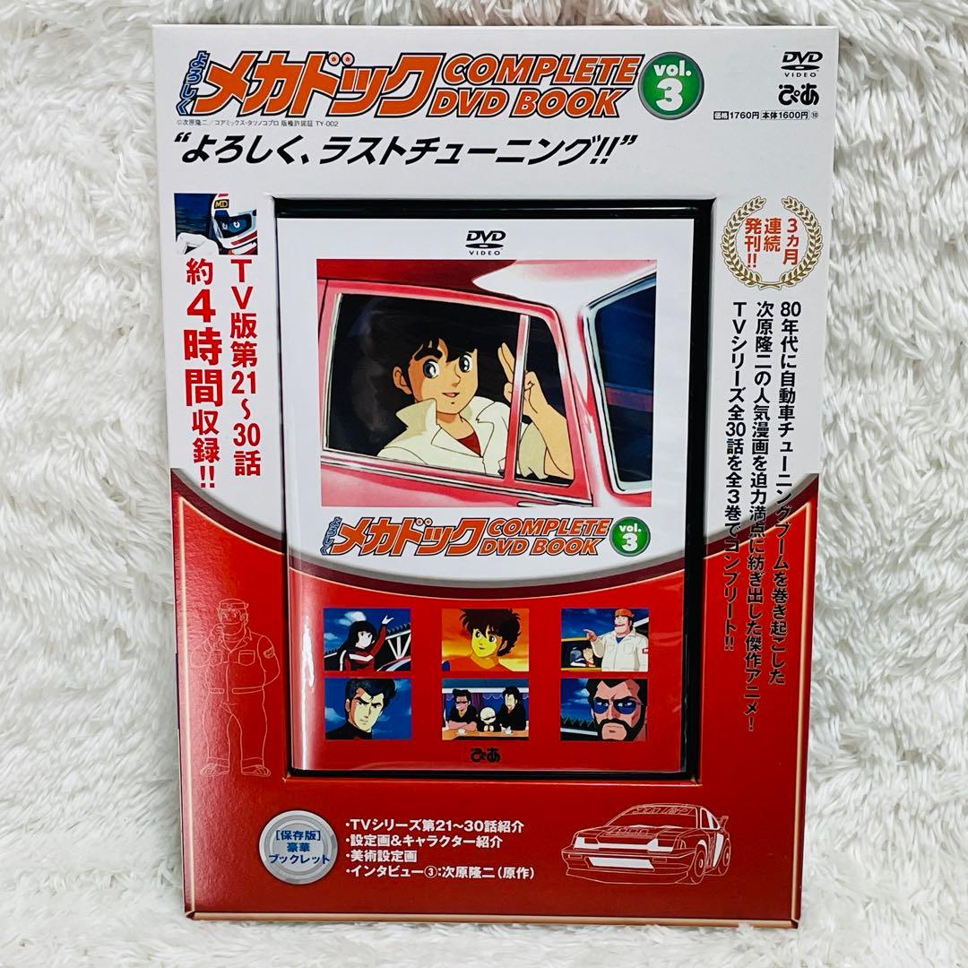 よろしくメカドック COMPLETE DVD BOOK 全3巻セット