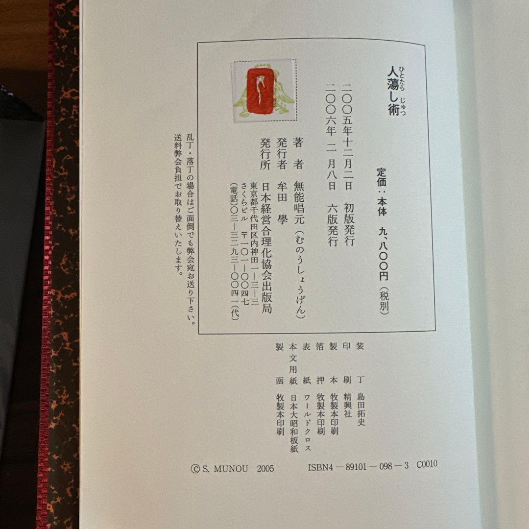 【超美品】人蕩し術　送料無料　定価9800円