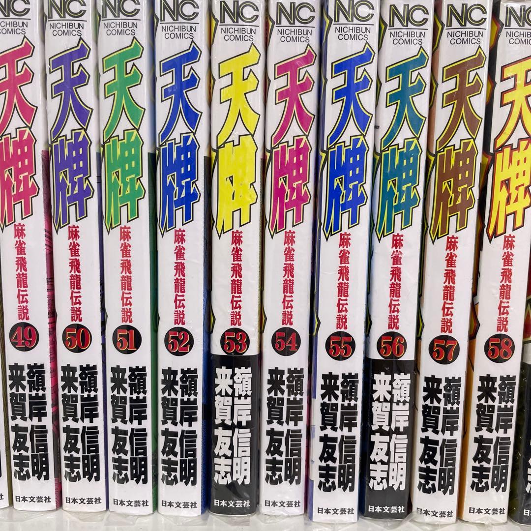 天牌71冊　天牌外伝21冊　92冊セット