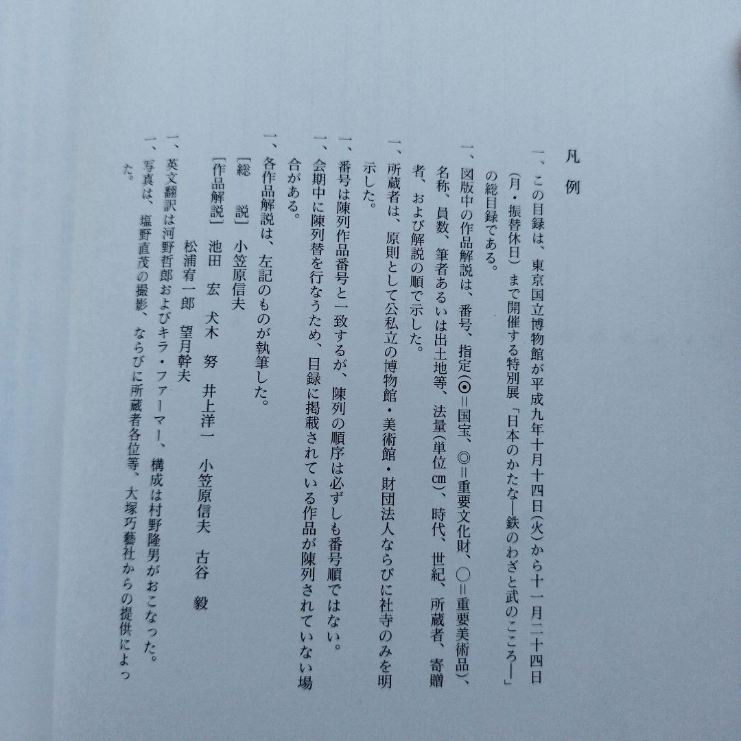 日本のかたな　鉄のわざと武のこころ　1997年356＋22P SCチラシ一枚有