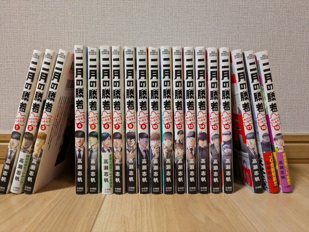 二月の勝者　1〜19巻　セット