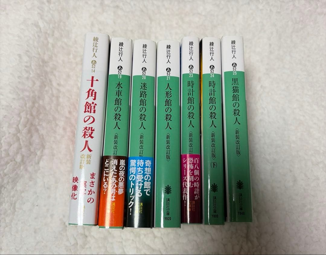 綾辻行人 館シリーズ 講談社文庫 14冊セット
