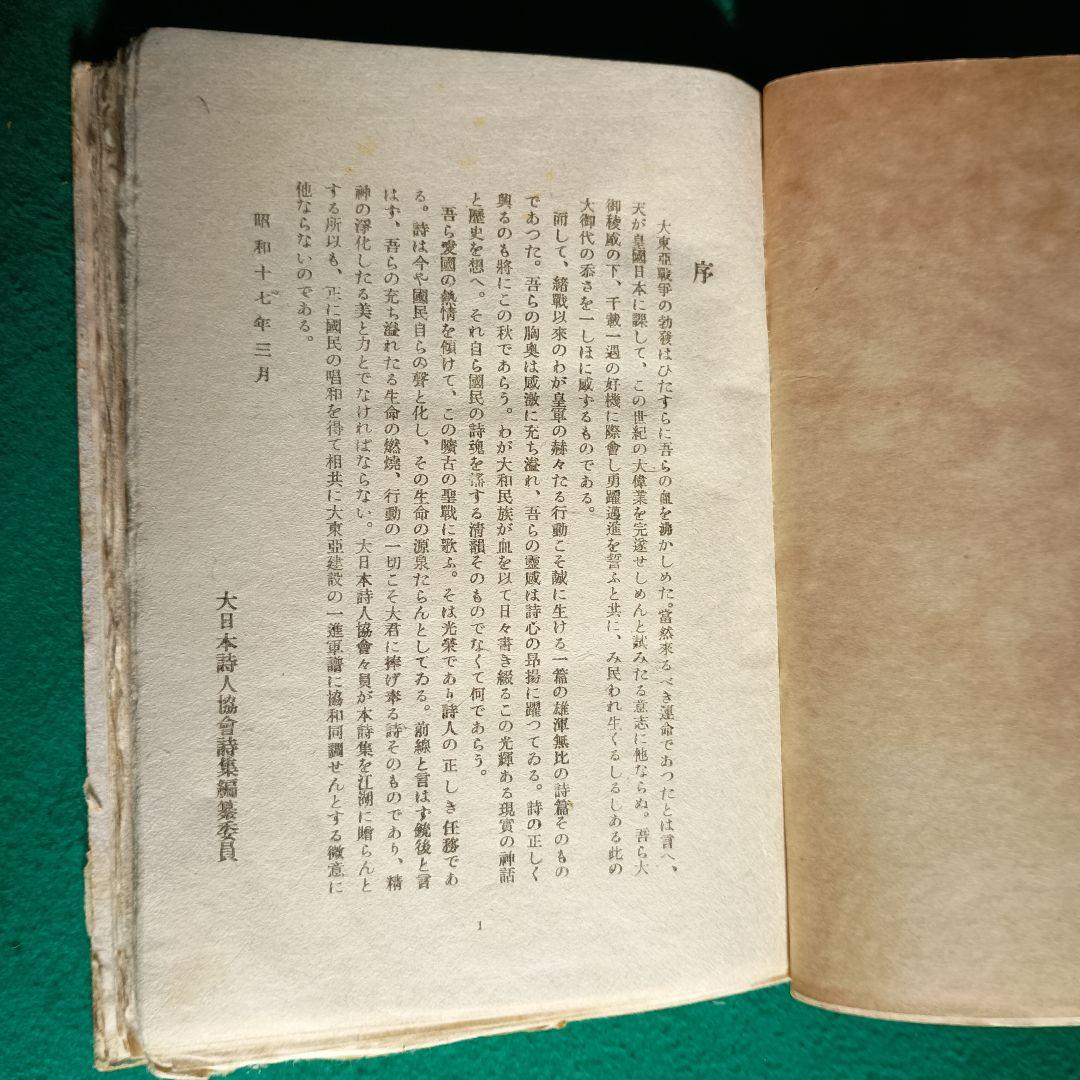 【希少・レア】大日本詩集 聖戦に歌ふ　大日本詩人協会編　旺文社　昭和17年刊