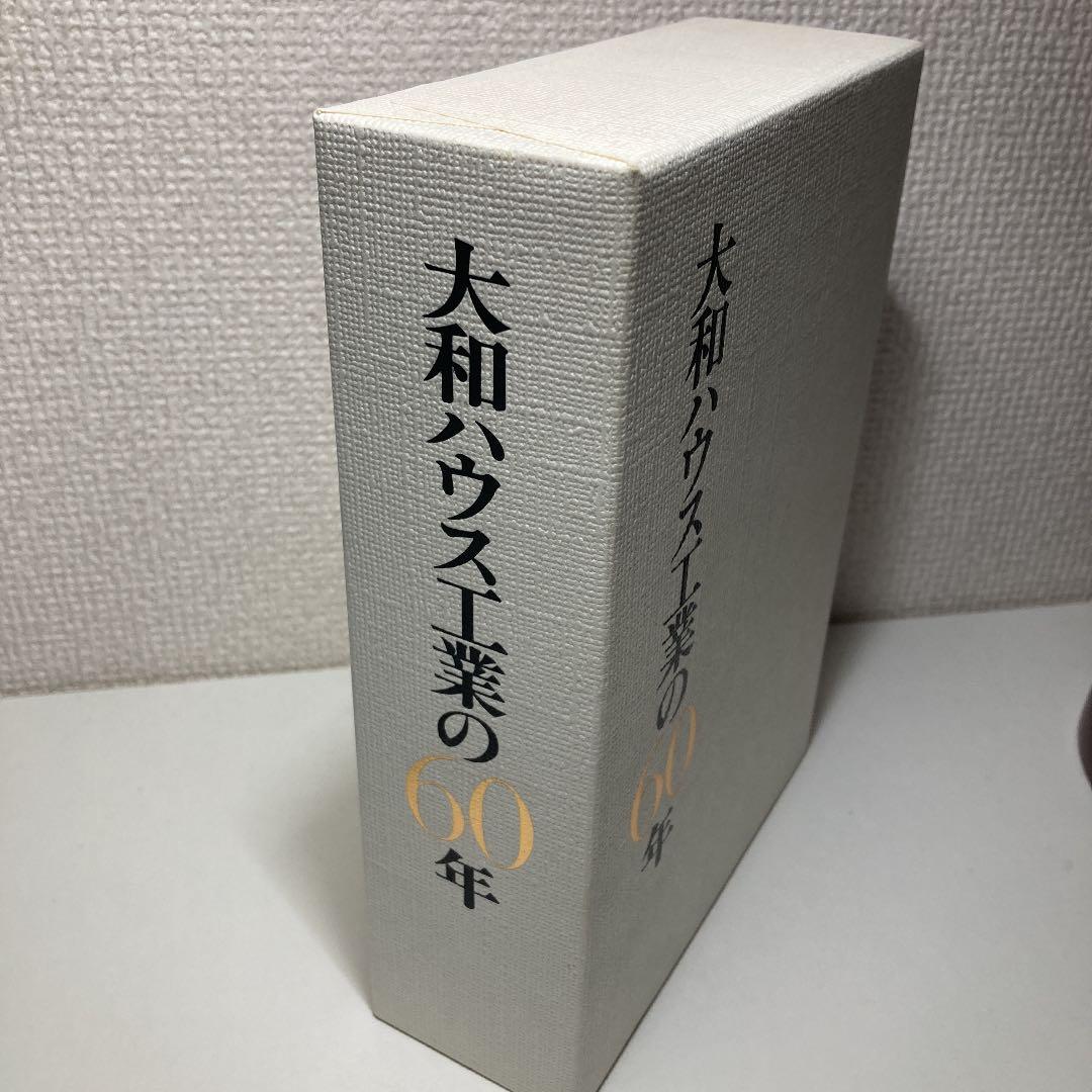 大和ハウス工業の60年