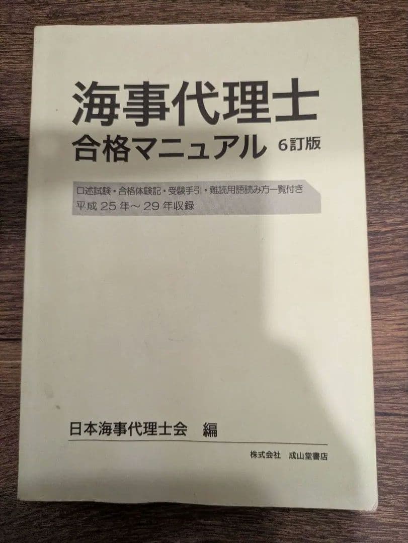 海事代理士 参考書 4冊セット 書込有