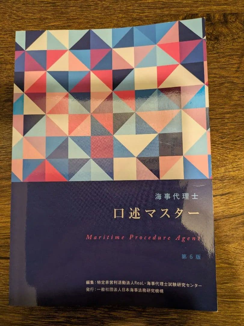 海事代理士 参考書 4冊セット 書込有