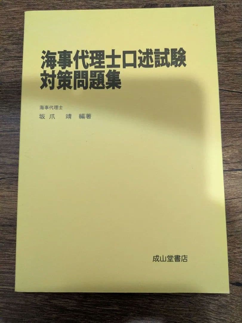海事代理士 参考書 4冊セット 書込有