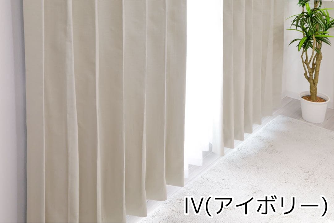 ナナコ　完全遮光・防音・遮熱カーテン　IV 2セット