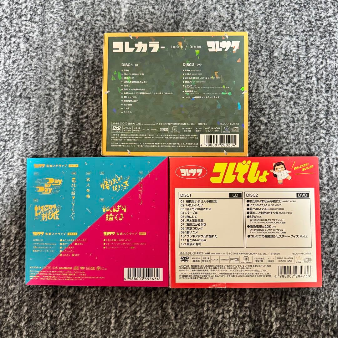 コレサワ CD 初回限定盤 3枚セット　コレカラー　失恋スクラップ　コレでしょ