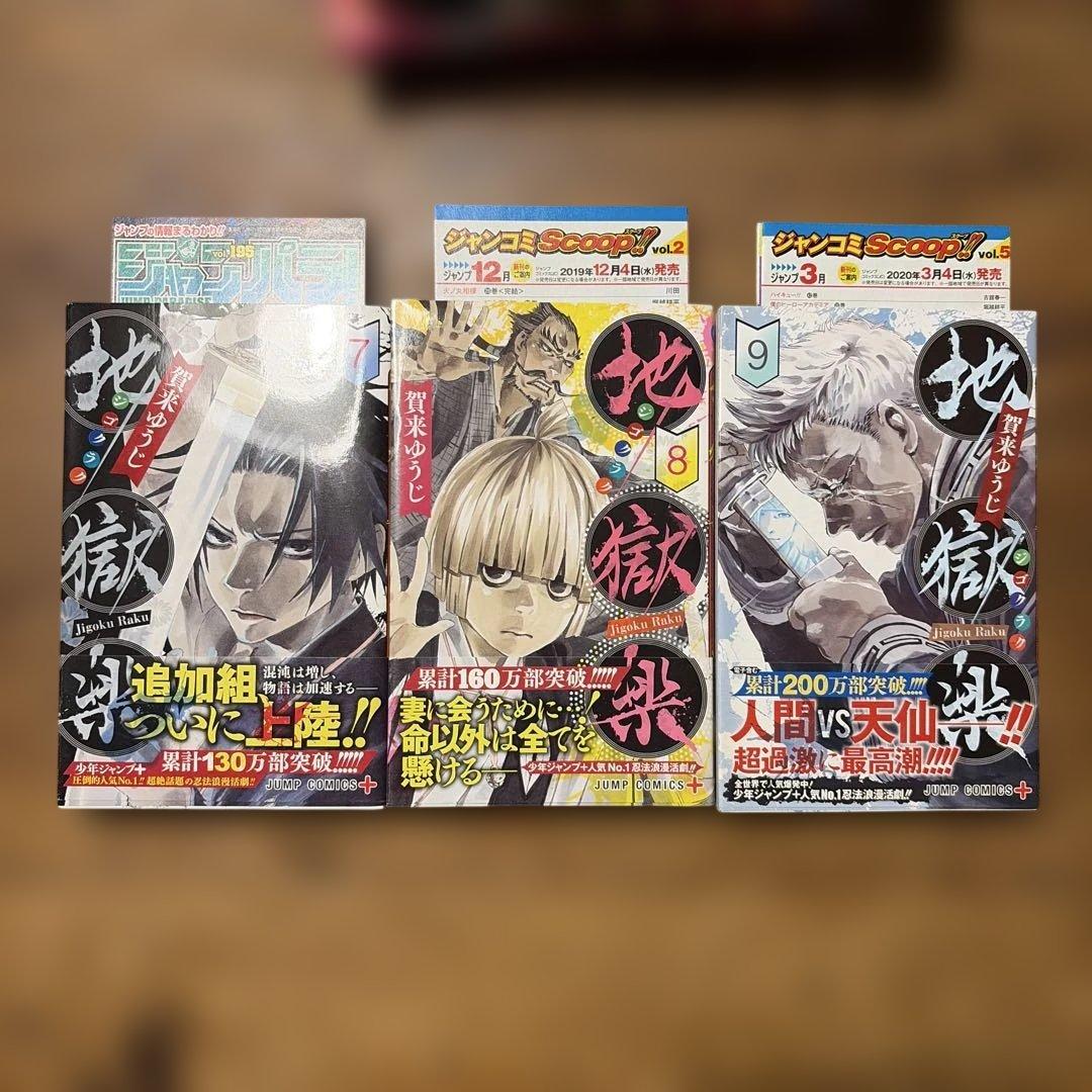 初版　地獄楽 全巻セット　帯付き　1巻〜13巻　関連本