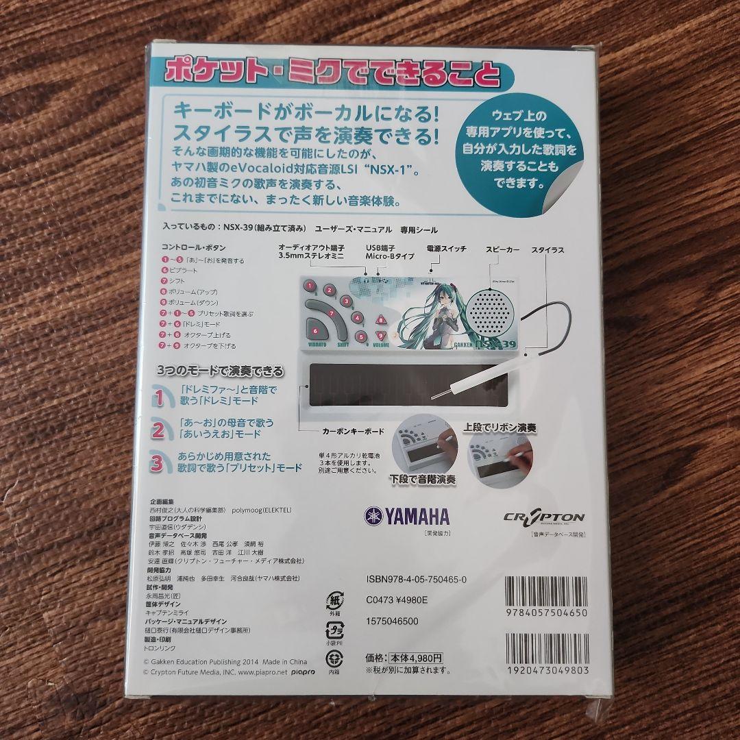 歌うキーボード ポケット・ミク