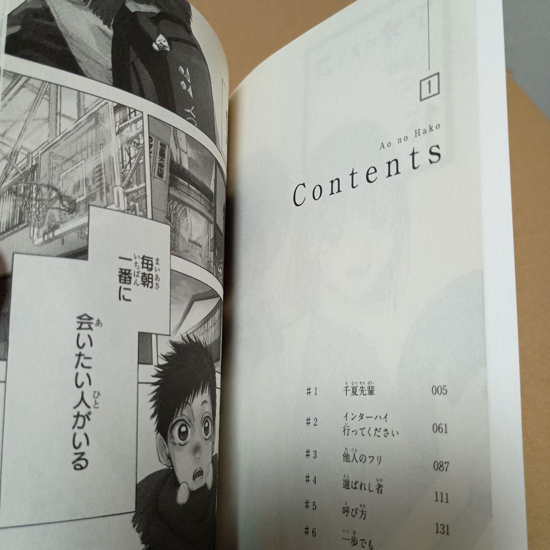 アオのハコ　１巻 初版