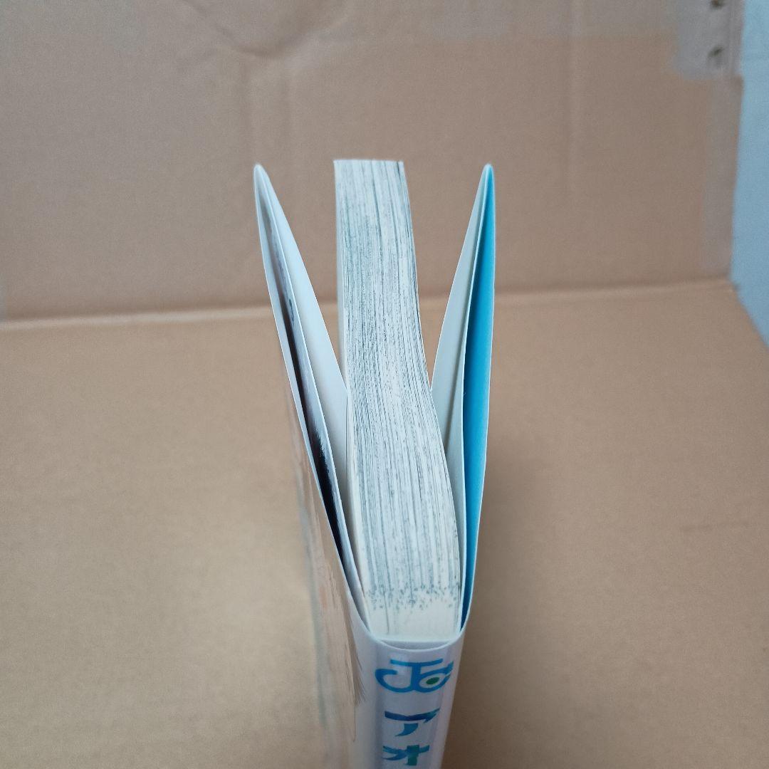 アオのハコ　１巻 初版