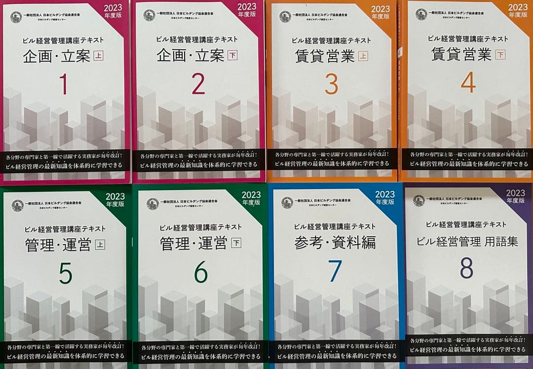 ビル経営管理講座テキスト 2023年版 全8巻セット