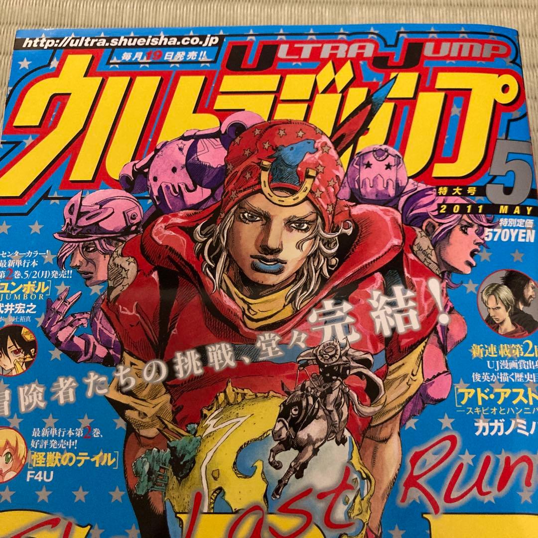 美品　ウルトラジャンプ 2011年5月　スティールボールラン最終話掲載　ジョジョ