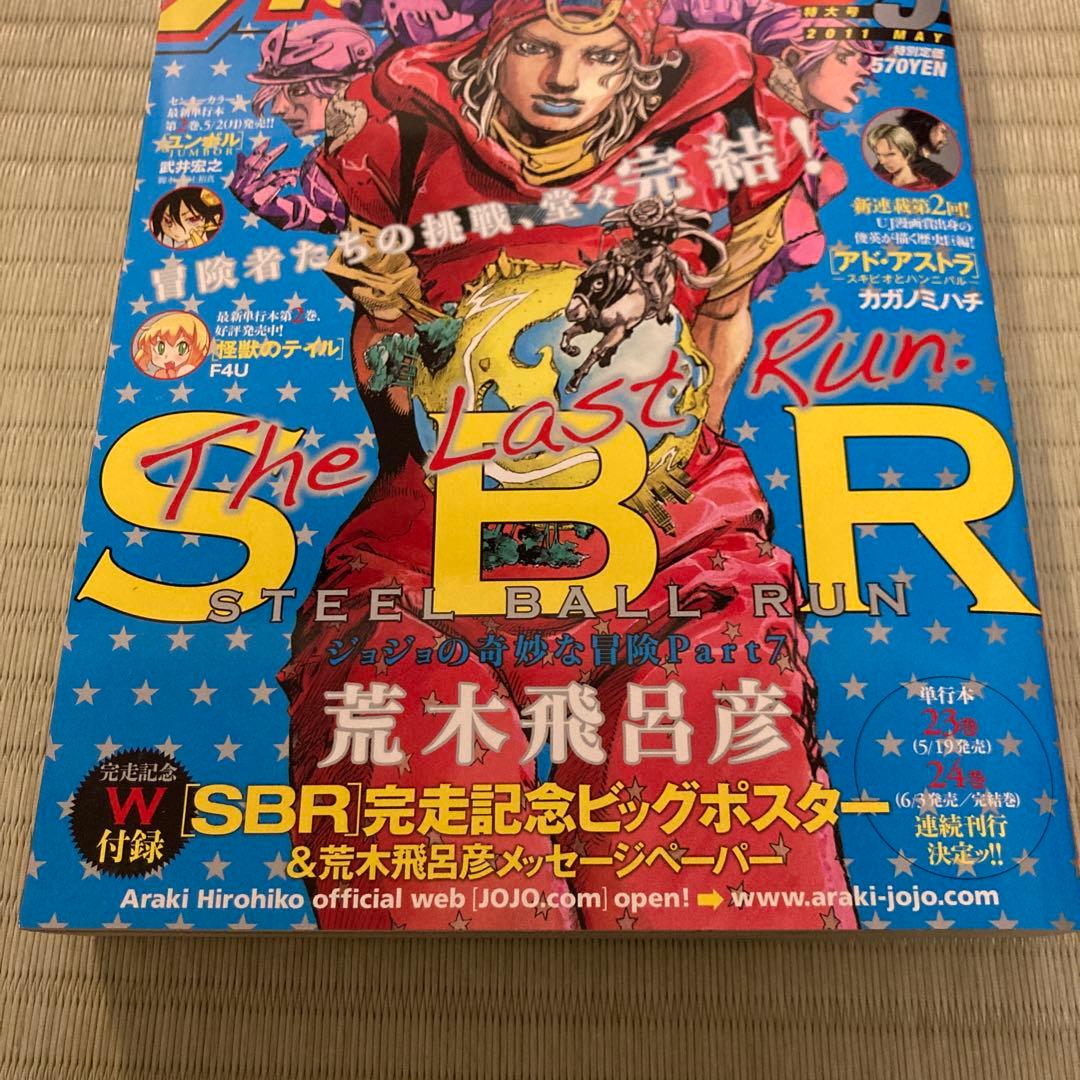 美品　ウルトラジャンプ 2011年5月　スティールボールラン最終話掲載　ジョジョ