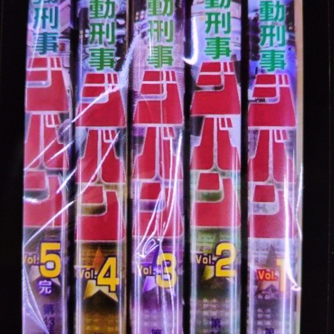 機動刑事。DＶD全5巻セット。