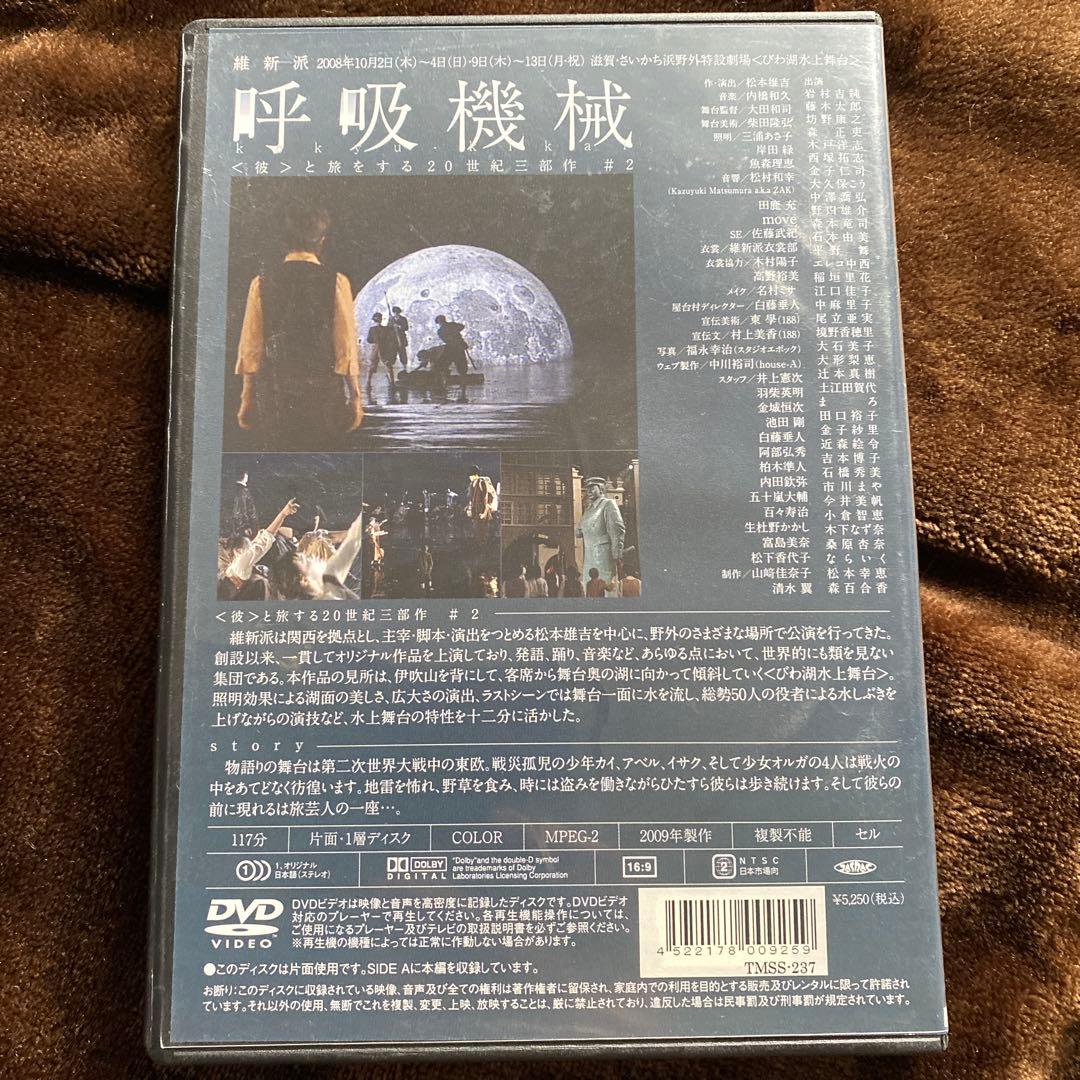 美品未視聴★DVD 維新派 〈彼〉と旅をする20世紀三部作 #2 呼吸機械