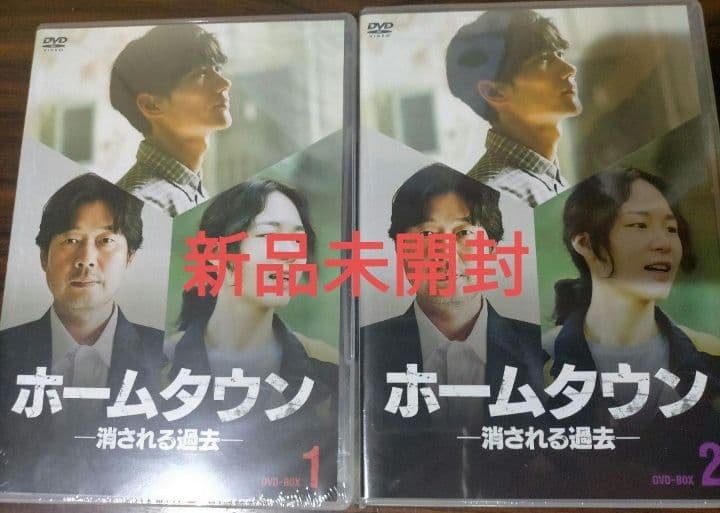 新品未開封 ホームタウン-消される過去- DVD-BOX 全2巻 オム・テグ