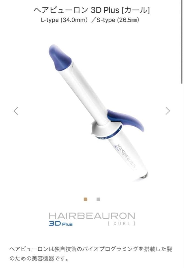 ヘアビューロン 3Dplus 26.5mmカールアイロン 新品未使用