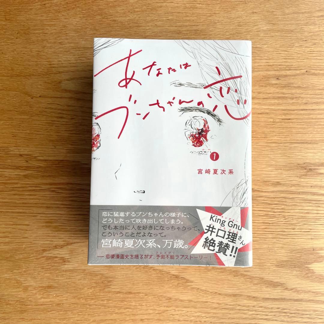 【全巻セット】あなたはブンちゃんの恋【新品】