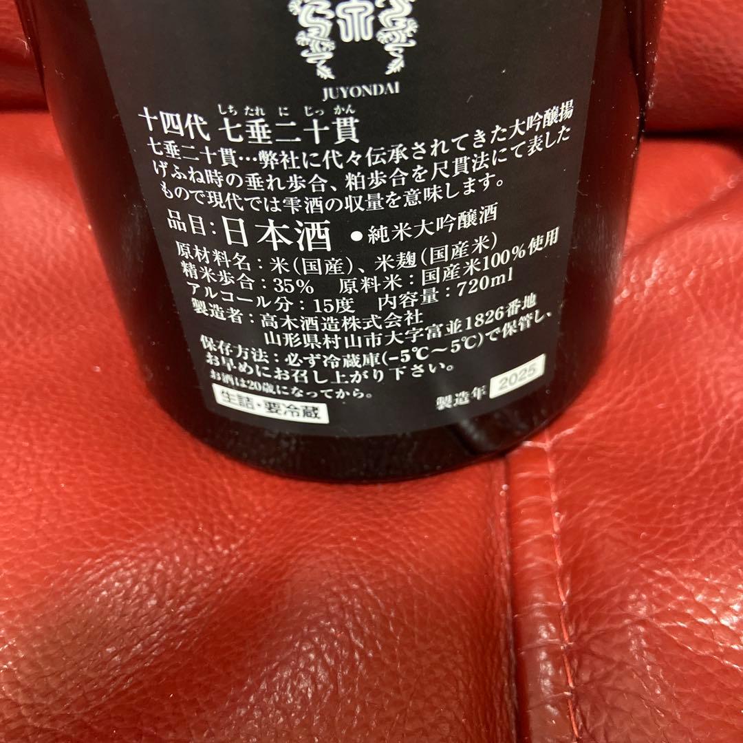 十四代七垂二十貫空瓶
