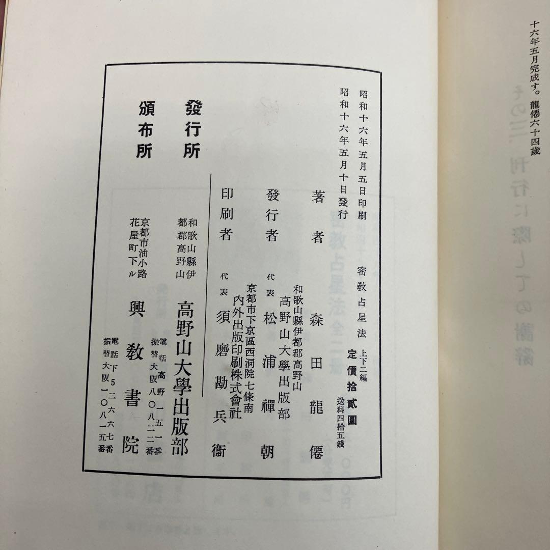 密教占星法　森田龍僊　上下巻セット　臨川書店刊