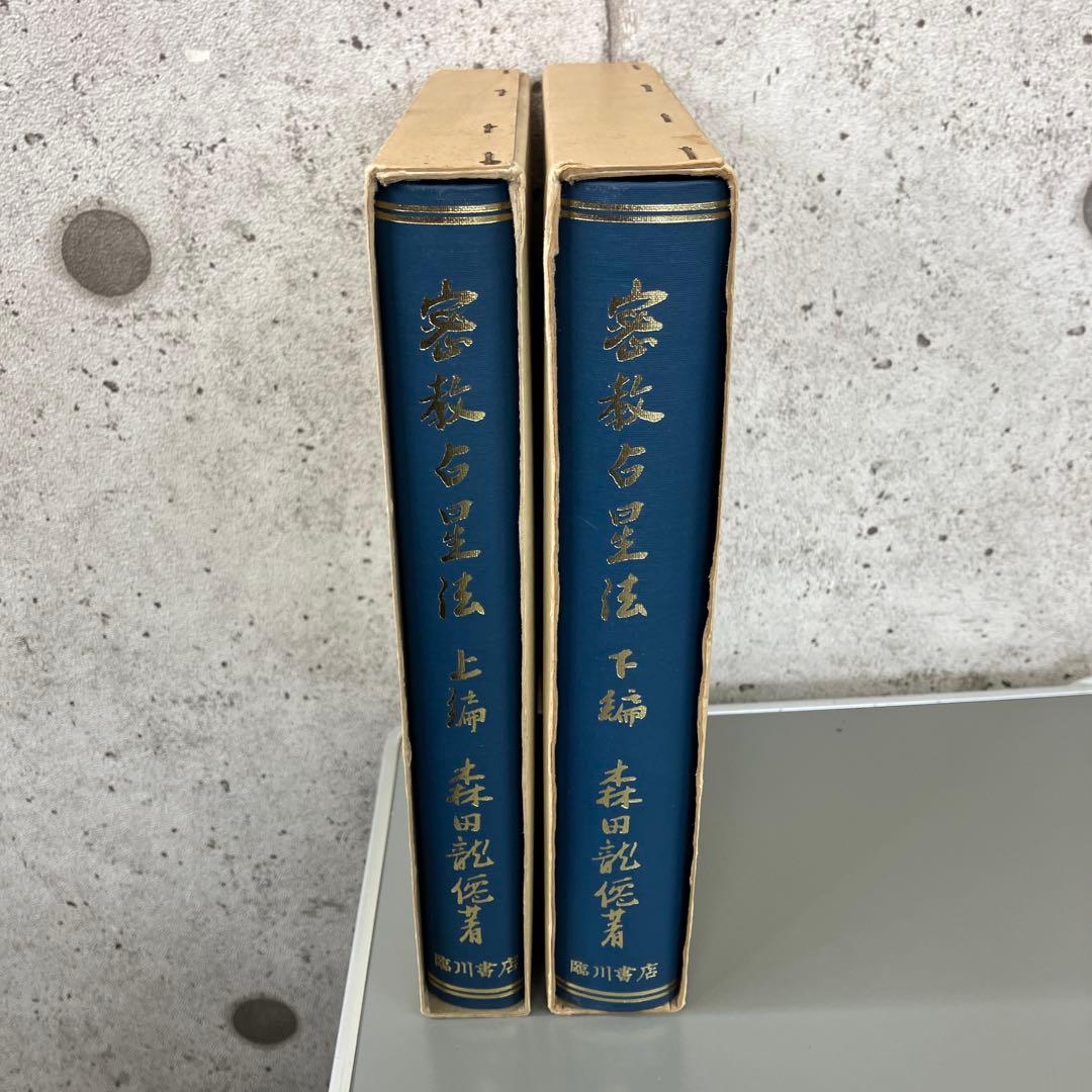 密教占星法　森田龍僊　上下巻セット　臨川書店刊
