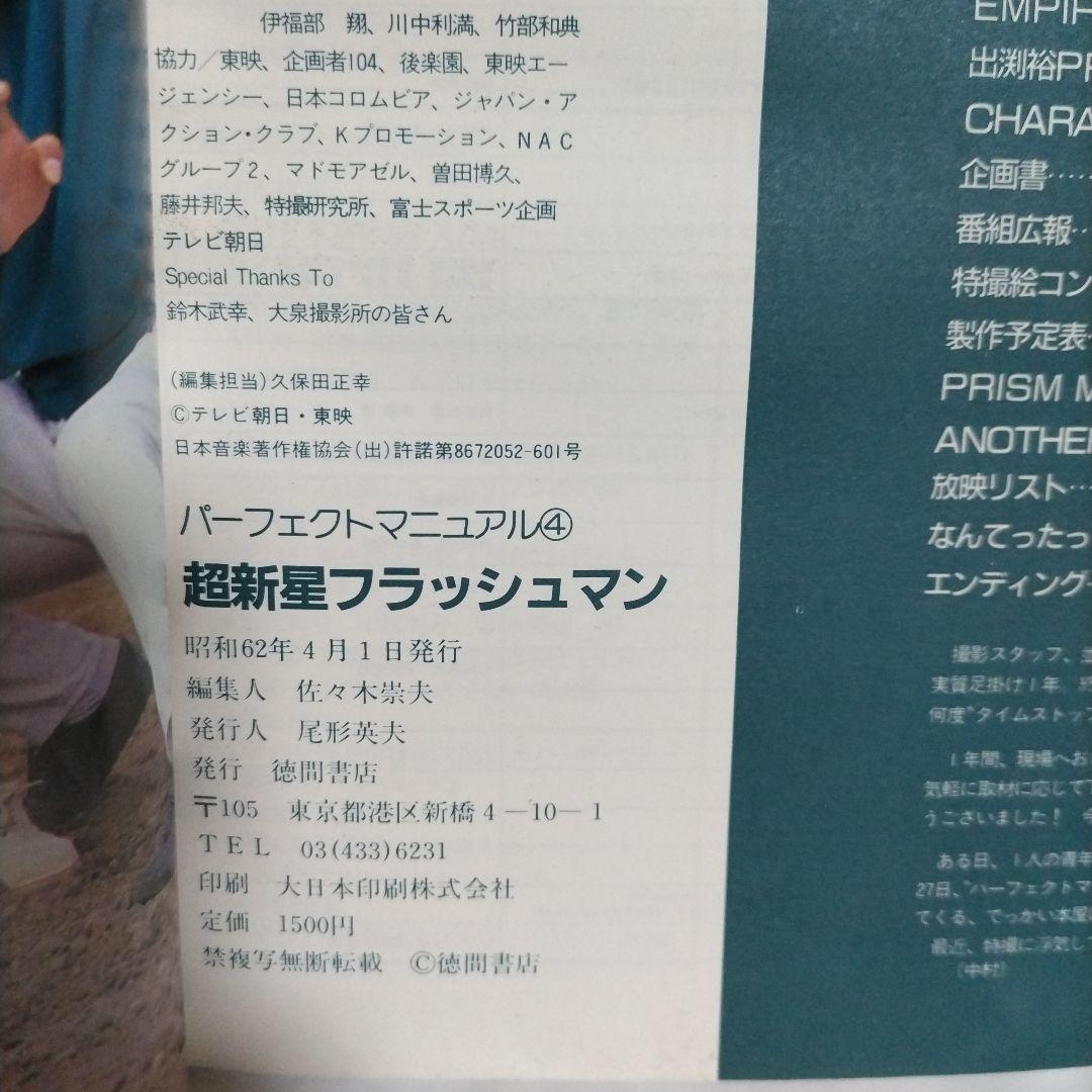 パーフェクトマニュアル④ 超新星フラッシュマン