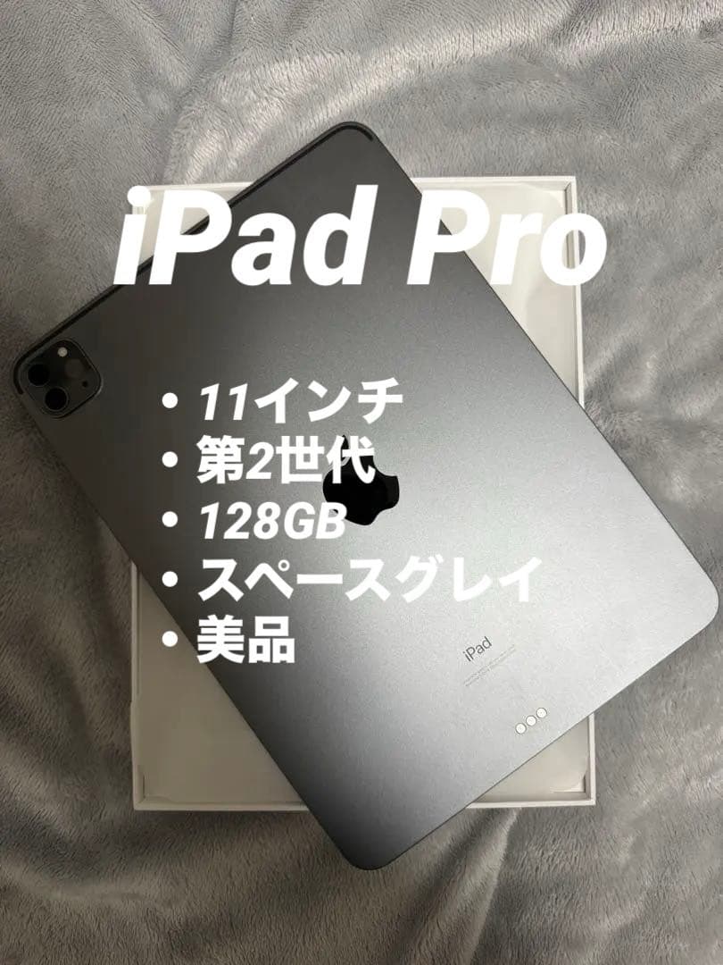 iPad Pro 11インチ（第2世代、128GB、 WiFi、スペースグレー)