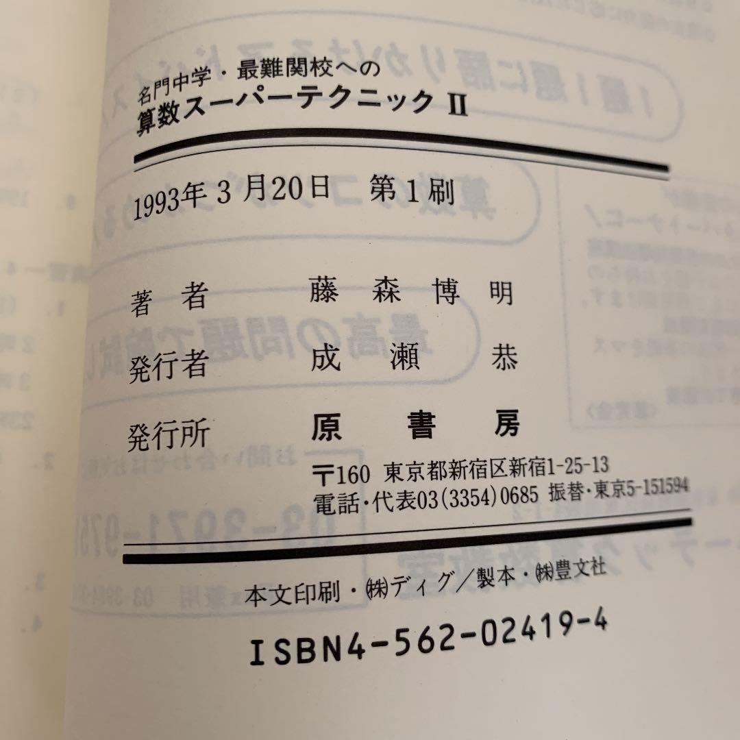 初版　算数スーパーテクニック 2