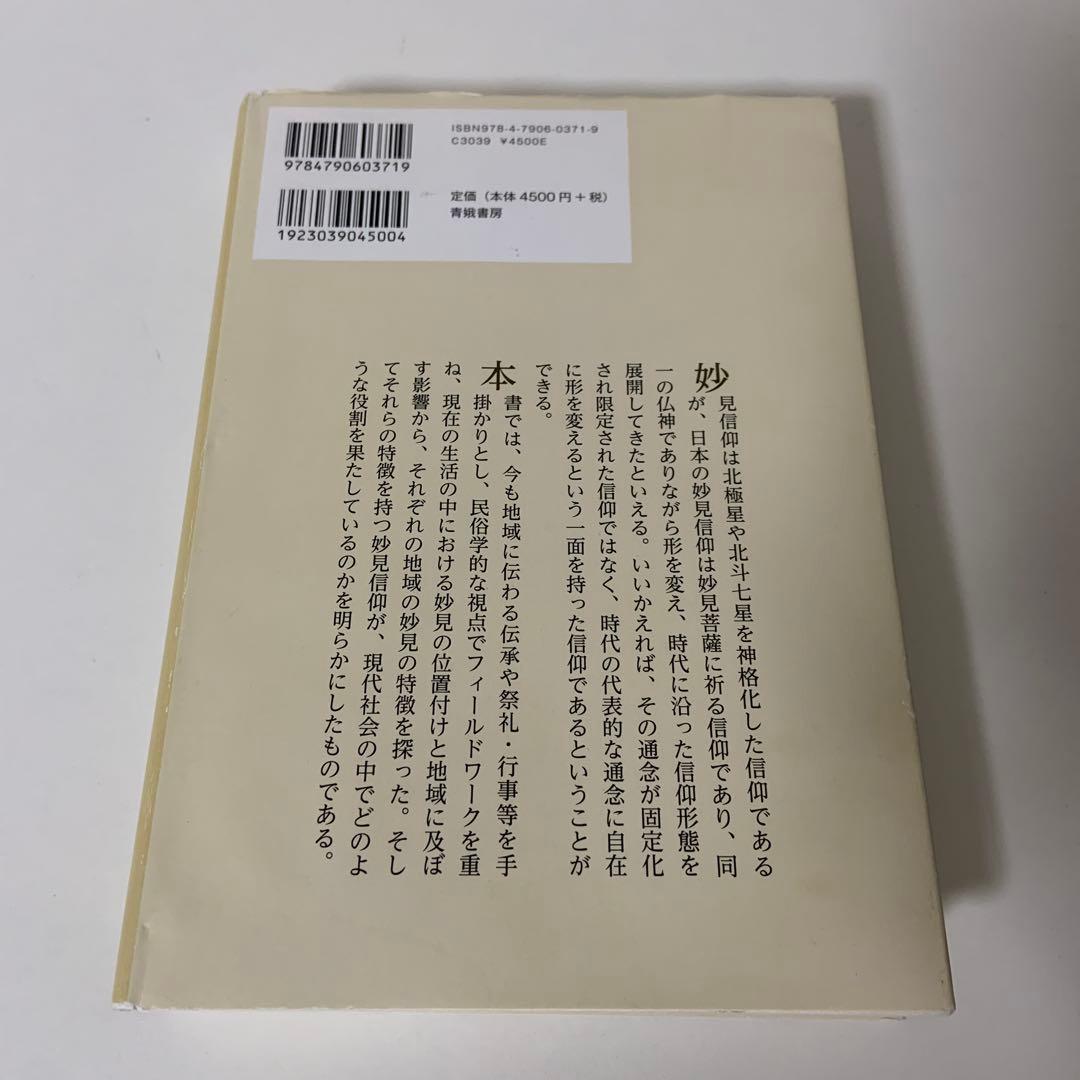 妙見信仰の民俗学的研究 日本的展開と現代社会