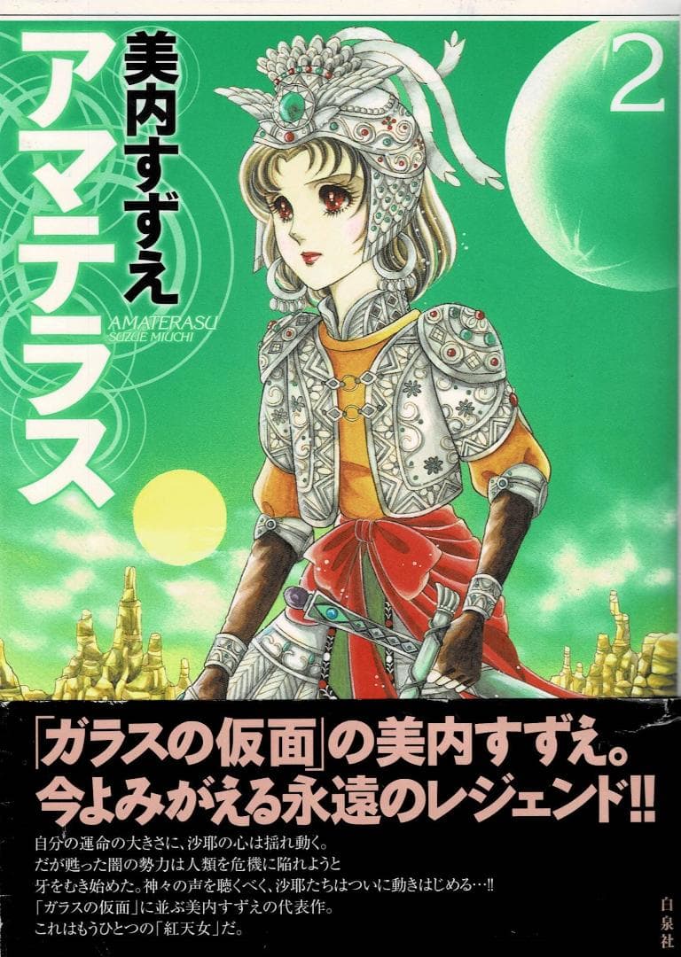 ①■全3巻■『アマテラス』全2巻+『倭姫幻想まほろば編』■完結セット■美内すずえ