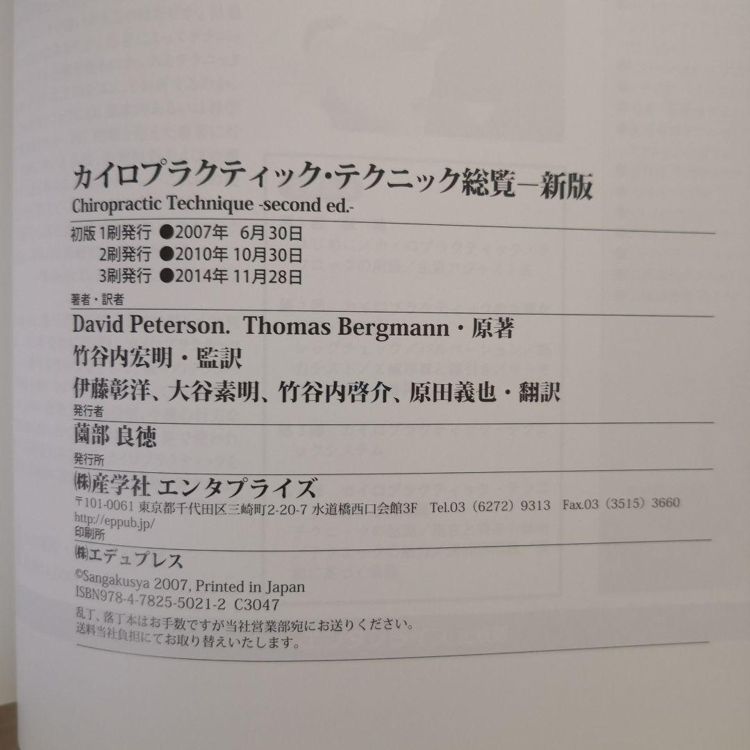 カイロプラクティックテクニック総覧（新版）