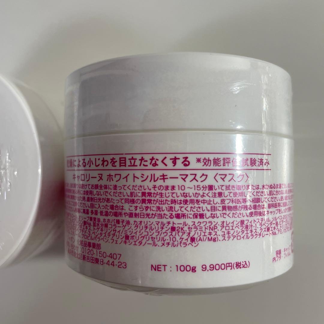 キャロリーヌ ホワイトシルキーマスク100g 2個