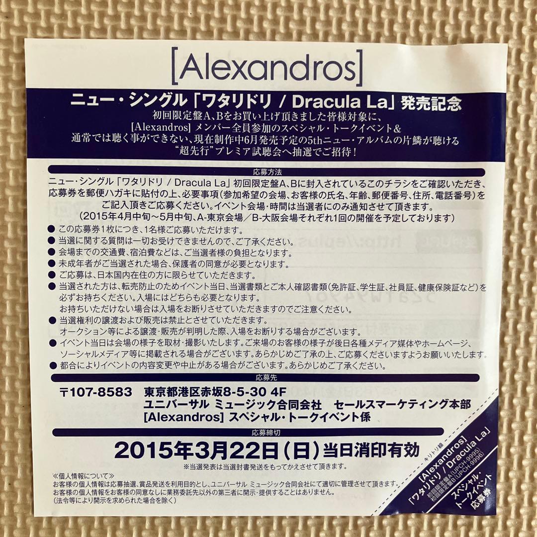 【メジャーデビュー】[Alexandros] /ワタリドリ Dracula La