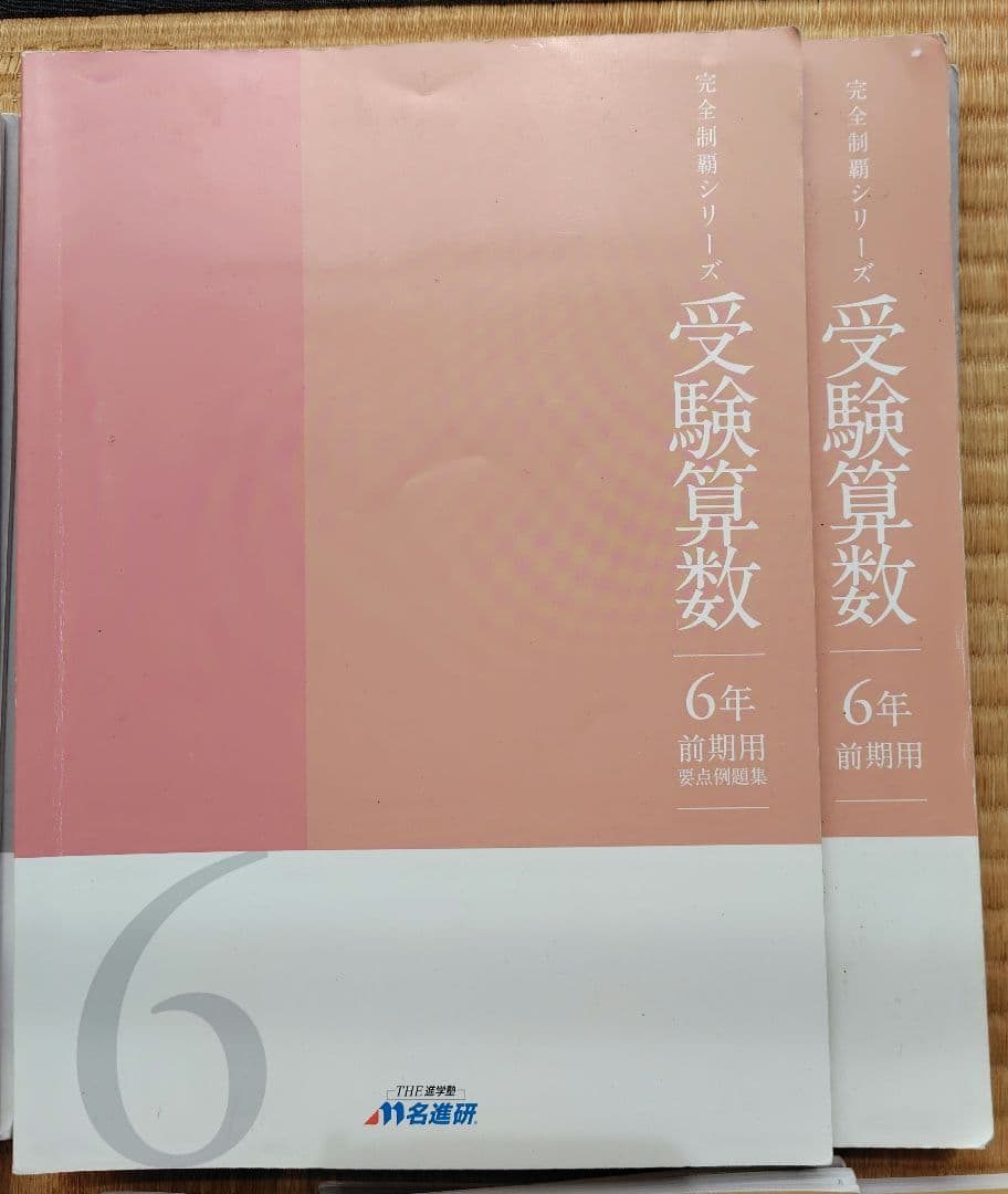 名進研　6年国算理社（前期後期）テキスト　2021年使用版　年間教材　改定新版